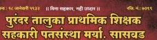 खायचे दात व दाखवायचे दात वेगळे !!!!                    पुरंदर तालुक़ा शिक्षक पतसंस्थेच्या पदाधिकार्याकडुन शिक्षकालाच मिळाली अशी वागणुक