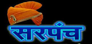 पुणे जिल्ह्यातील “या” गावच्या सरपंचांचे हुकूमशाही बेपर्वाई कामकाज,तसेच अनियमित कारभार ; चौकशी अहवाल मुख्य कार्यकारी अधिकारी जिल्हा परिषद यांच्याकडे सुनावणीस न्यायप्रविष्ट