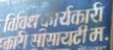 धक्कादायक !!!!!   पुरंदर तालुक्यातील “या” गावच्या विविध कार्यकारी सोसायटीचे संचालक यांचे पद रद्द ; तीन आपत्यांमुळे अध्यक्षपदही गमावले