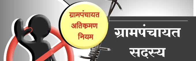 पुरंदर तालुक्यातील “या” पक्षाचे तालुकाध्यक्ष यांचे ग्रामपंचायतचे सदस्यपद अपात्र ; पतीचे केलेले अतिक्रमण भोवले !!!!!