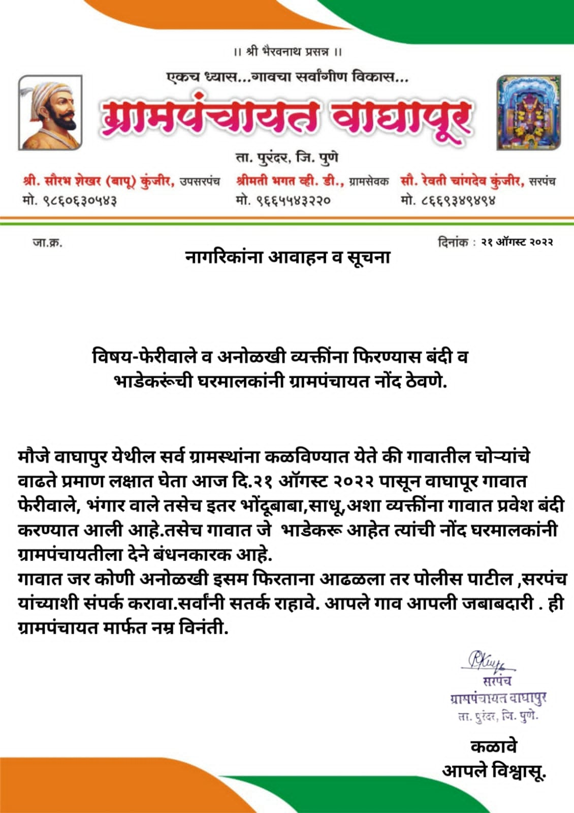 पुरंदर तालुक्यातील “या” ग्रामपंचायतीचे विनंतीपुर्वक आवाहन !!!!                    आजपासुन गावात फेरीवाले,भंगारवाले व अनोळखी व्यक्तींना फिरण्यास बंदी