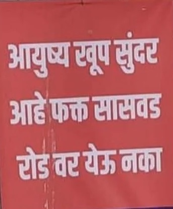 आयुष्य खुप सुंदर आहे फक्त सासवड रोडवर  येऊ नका ; एकतर रस्ता मिळेल नाहीतर खड्डा, दोन्ही लाड एकत्रच !!! “या” सोसायटीतील नागरिकांनी लावले बँनर