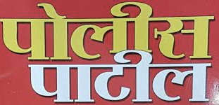 पुणे जिल्ह्यात प्रथम अंमलबजावणी करणारी ग्रामपंचायत ; “या”ग्रामपंचायतीने कार्यालयात पोलीस पाटील कक्ष केला स्थापन