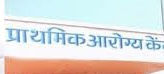 मढ्याच्या टाळुवर लोणी खाने !!!!          प्राथमिक आरोग्य केंद्रीतील प्रकार,शेतकऱ्याच्या मृत्यूनंतर शव विच्छेदन करण्यासाठी फोन पे वर पैसे घेतले