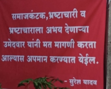 पुणे जिल्ह्यातील “या” ग्रामपंचायत निवडणुकीत अभुतपुर्व बॅनर !!!! समाजकंटक,भ्रष्टाचारी लोकांनी मत मागायला आल्यास “…… “ करण्यात येईल