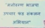 कार्यकर्त्यांनी ‘भीक’ मागून गोळा केला मनोरुग्ण भाजपा उपचार फंड, मेंटल हॉस्पिटलला पाठवली तब्बल “इतक्या” रुपयांची मनीऑर्डर!!!!