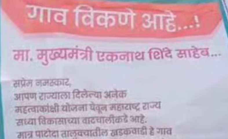 महाराष्ट्रभर चर्चा!!!!!     ग्रामस्थांनी चक्क गावच काढले विक्रीला;मुख्यमंत्री एकनाथ शिंदे यांच्या नावाने लावले बॅनर