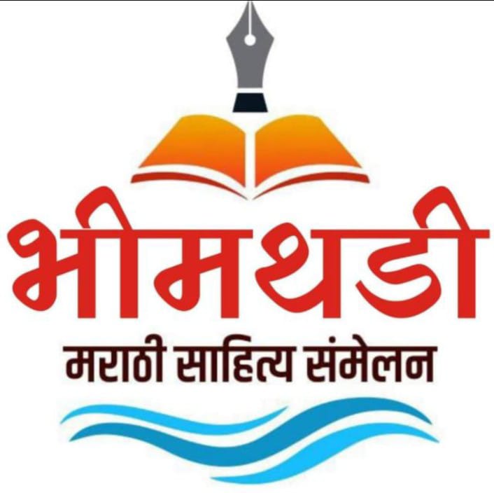 भीमथडी मराठी साहित्य संमेलन १६ व १७ जूनला दौंड तालुक्यातील चौफुला येथे होणार !