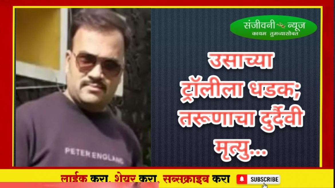 उसाच्या ट्रॉलीला दुचाकीची जोरदार धडक; पुरंदर तालुक्यातील “या” गावातील तरुणाचा दुर्दैवी मृत्यू,गावावर शोककळा