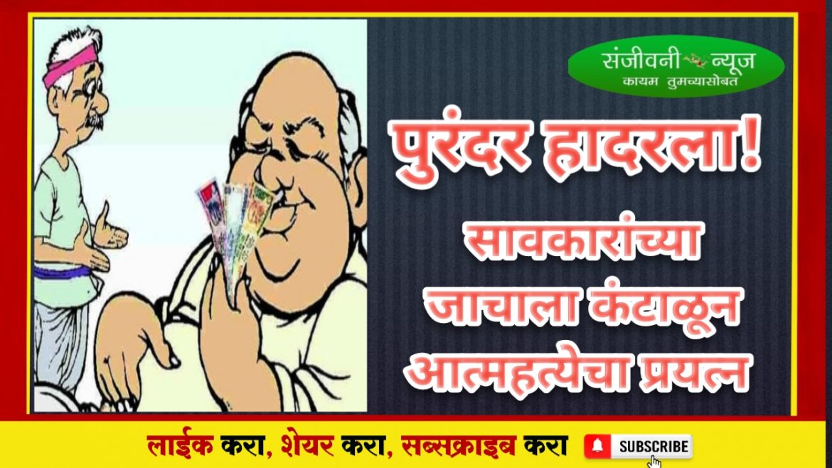 पुरंदर तालुका हादरला!!सावकारांच्या त्रासाला कंटाळून “या” गावात आत्महत्येचा प्रयत्न;पिडीत व्यक्तीची मृत्यूशी झुंज सुरू……