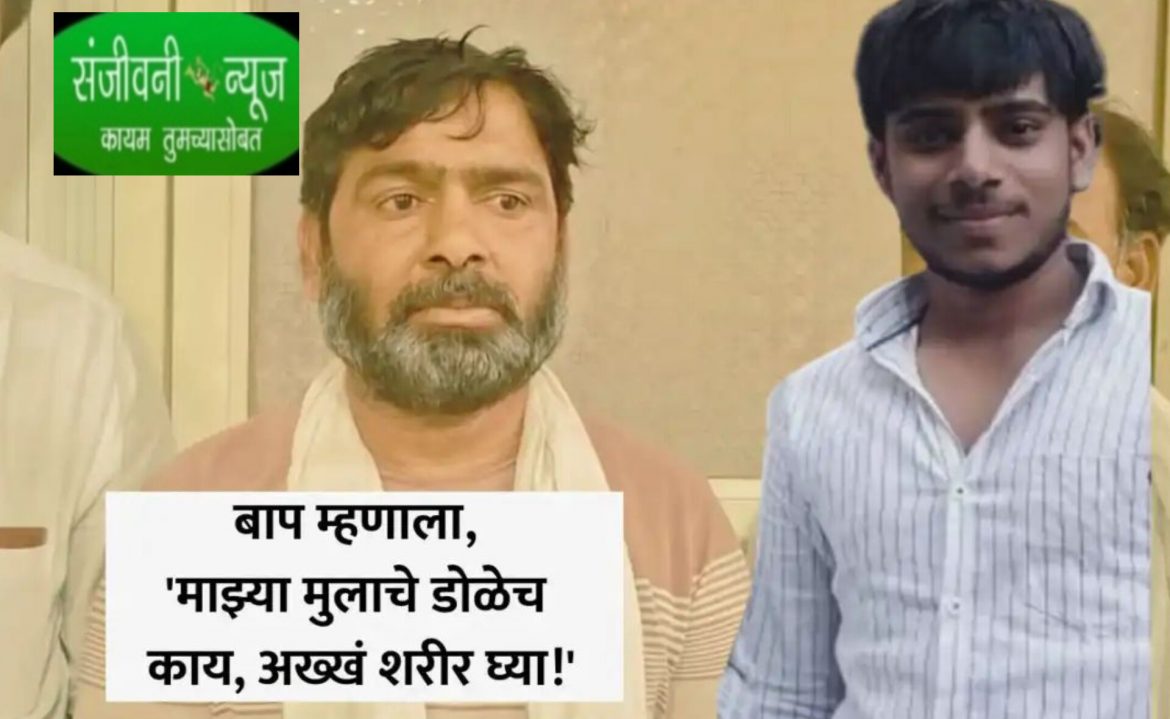 मुलाचे डोळेच काय पूर्ण शरीर घ्या!                     पुरंदर तालुक्यातील “या” गावात 21 वर्षीय लेकासोबत घडली भयंकर घटना, वडिलांचा मोठा निर्णय
