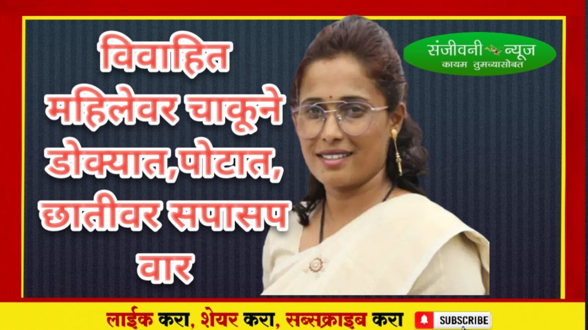 पुणे जिल्ह्यातील खळबळजनक घटना!!!!!          “या” गावात विवाहित महिलेचा निर्घृण खून;चाकूने डोक्यात,पोटात,छातीवर सपासप वार,आरोपी स्वतःहून पोलिस ठाण्यात हजर