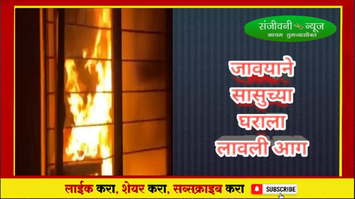 पुणे जिल्ह्यातील घटना!!!!!                 पाच मिनिटांत माझ्यासोबत आली नाहीस,तर तुझ्या आईचे घर जाळून टाकेन;”या” गावातील जावयाने सासूच्या घराला लावली आग