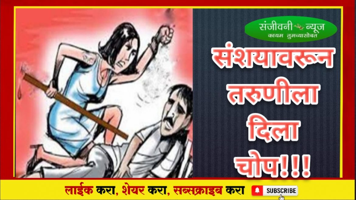 पुणे जिल्ह्यातील विचित्र प्रकार!!!!!!                “या” गावात पतीशी प्रेमसंबंध असल्याच्या संशयावरून तरुणीला पत्नी आणि तिच्या माहेरच्यांनी दिला चांगलाच चोप